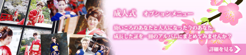 成人式（オプションメニュー）幼いころのあなたと大人になった今のあなた。成長した証を一冊のアルバムにまとめてみませんか？